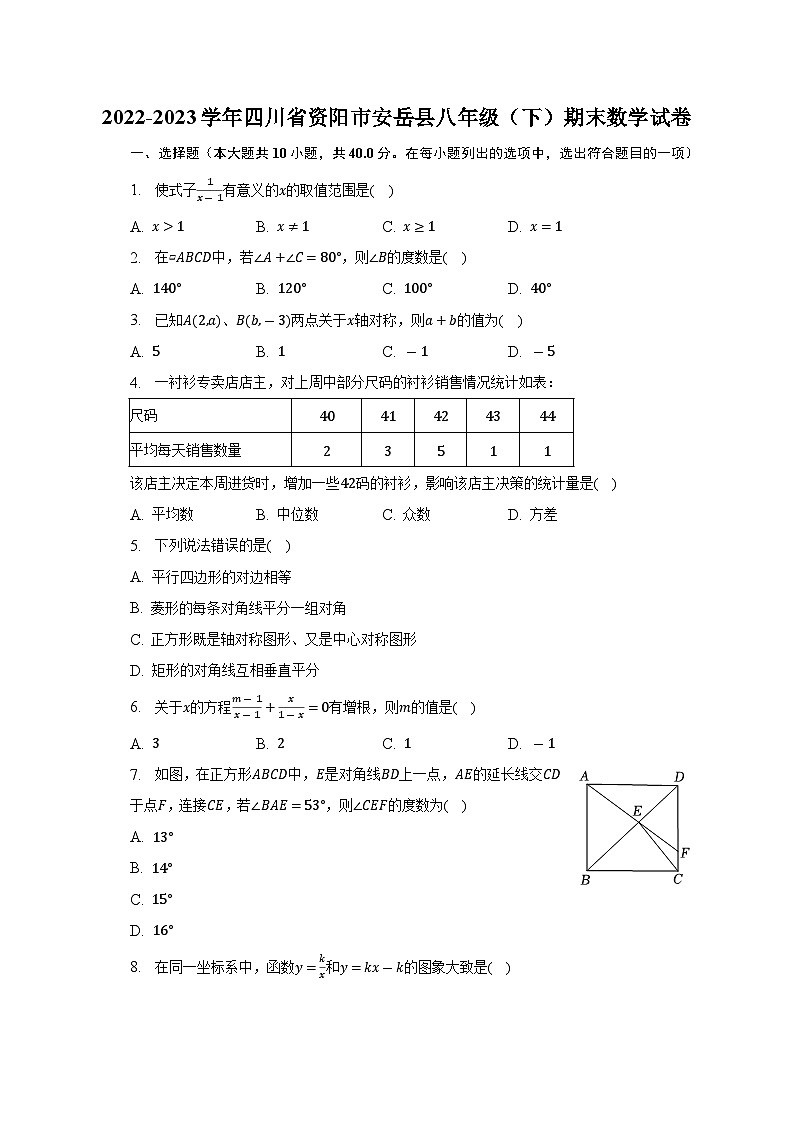 四川省资阳市安岳县2022-2023学年八年级下学期期末数学试卷第1页
