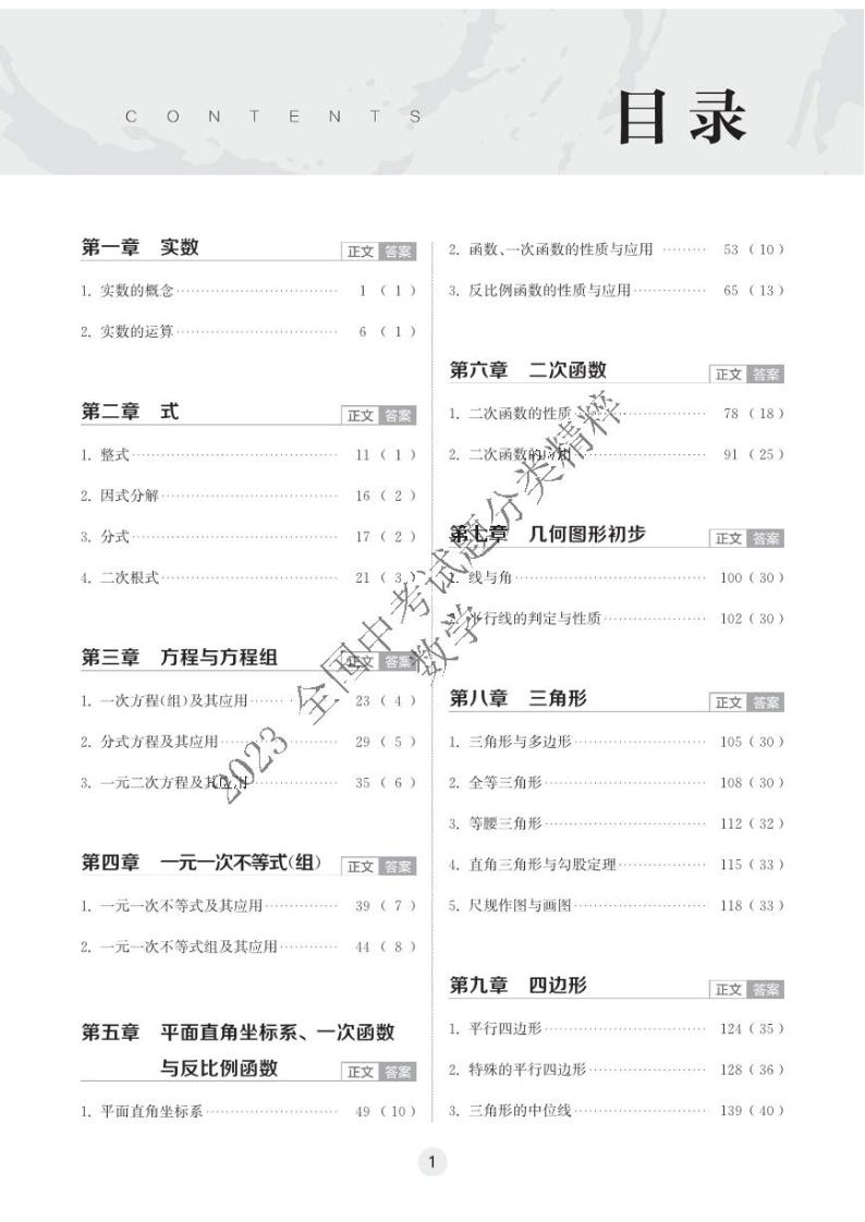 《2023年全国中考试题分类精粹》数学01