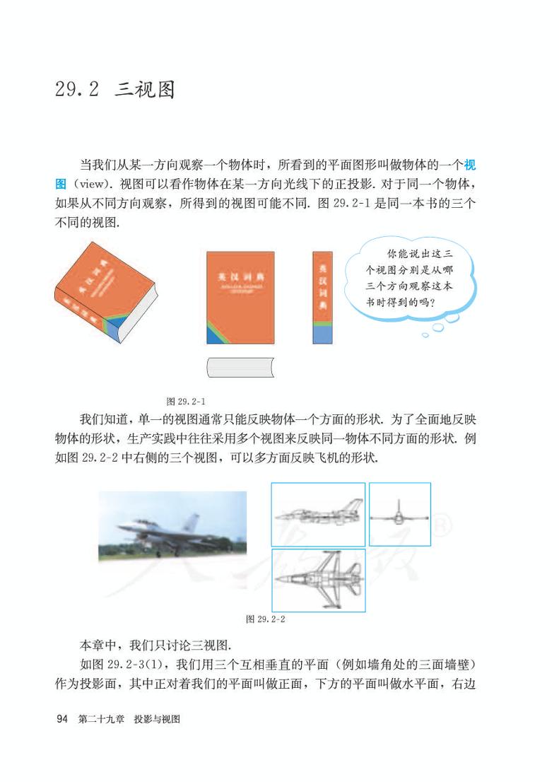 人教版九年级下册数学教材 第二十九章 投影与视图 29.2 三视图高清电子课本（最新教材插图，PDF