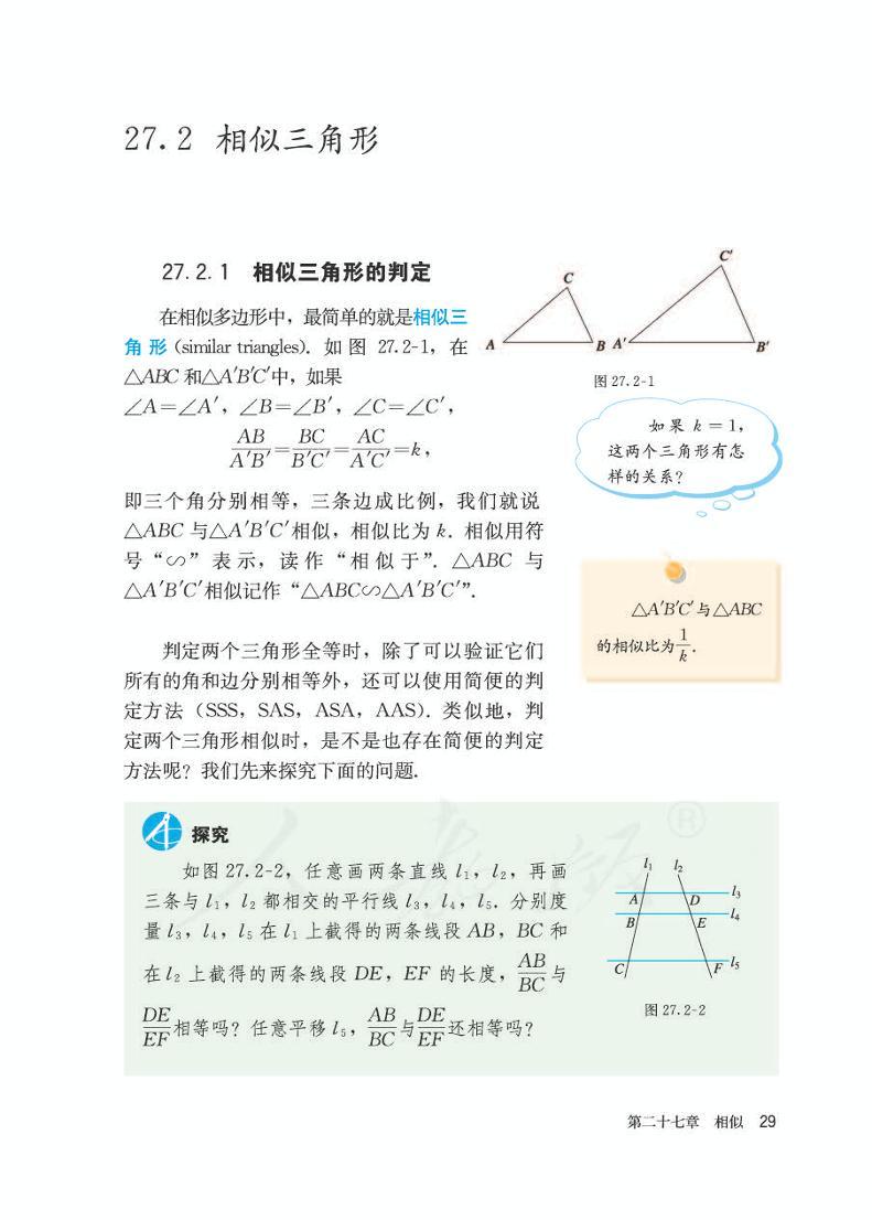 人教版九年级下册数学教材 第二十七章 相似 27.2 相似三角形电子课本PDF01