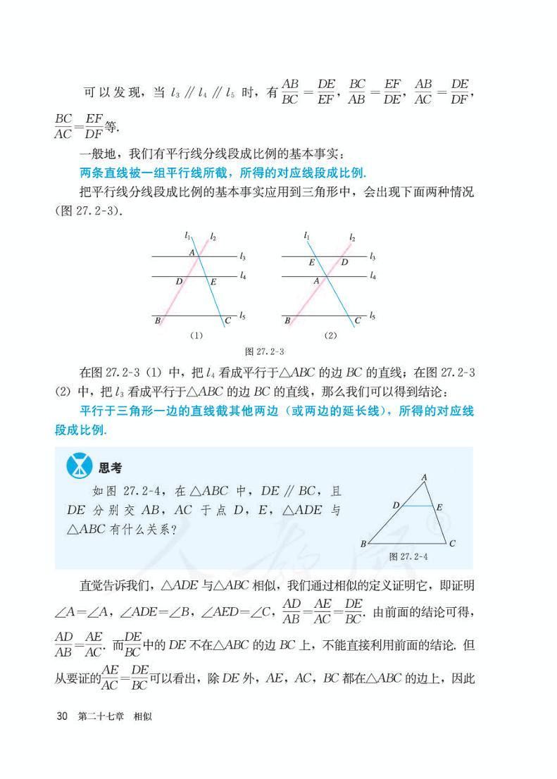 人教版九年级下册数学教材 第二十七章 相似 27.2 相似三角形电子课本PDF02