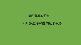 《多边形和圆的初步认识》教学课件 数学北师大版 七年级上册