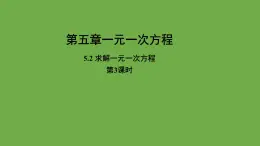 《求解一元一次方程》第3课时教学课件 数学北师大版 七年级上册