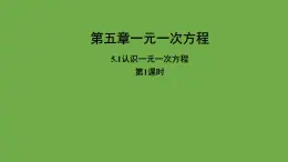 《认识一元一次方程》第1课时教学课件 数学北师大版 七年级上册