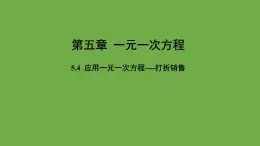 《应用一元一次方程----打折销售》教学课件 数学北师大版 七年级上册