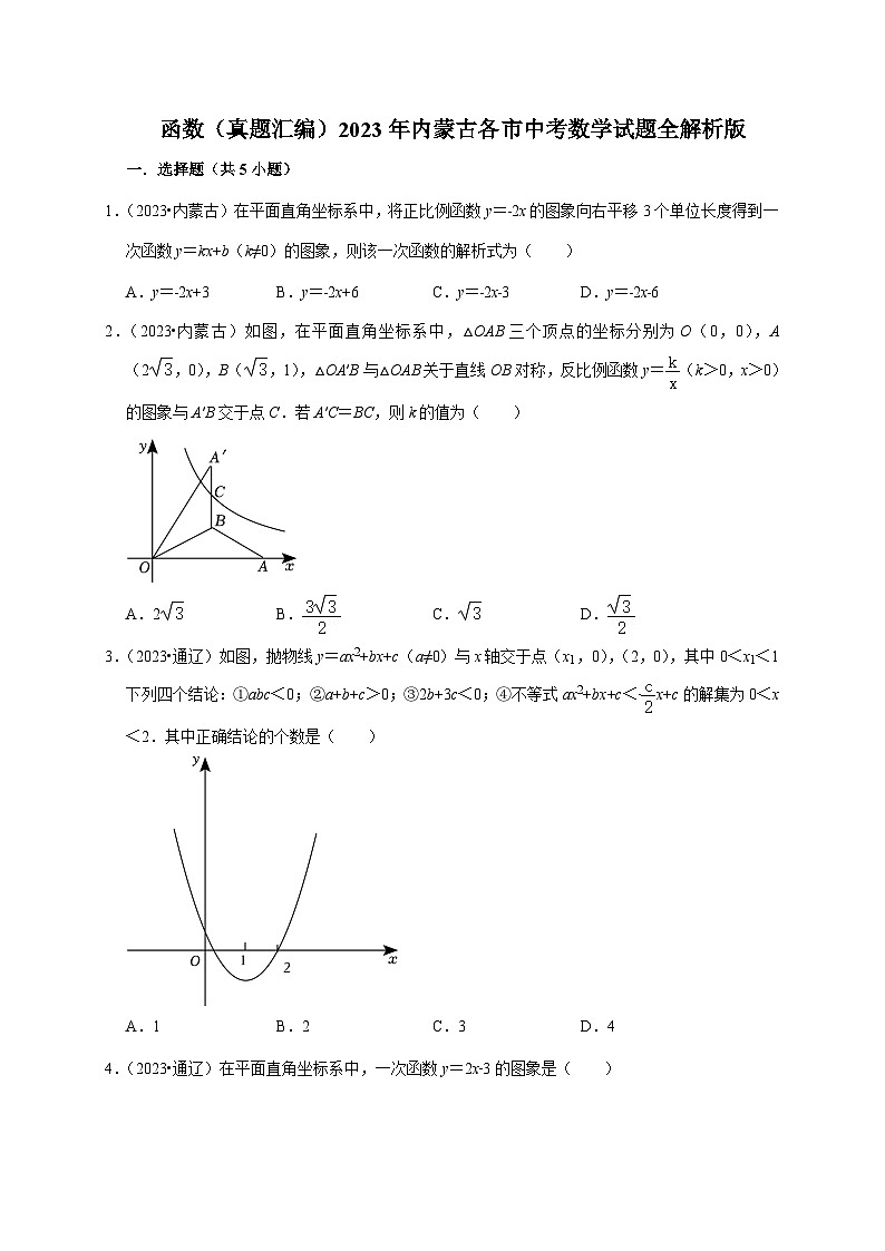 2023年内蒙古省各市中考数学试题真题汇编——函数第1页