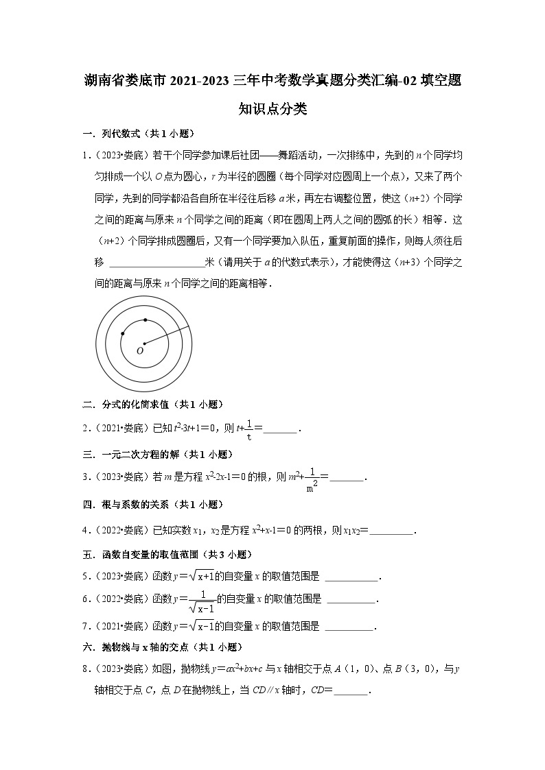湖南省娄底市2021-2023三年中考数学真题分类汇编——填空题知识点分类01