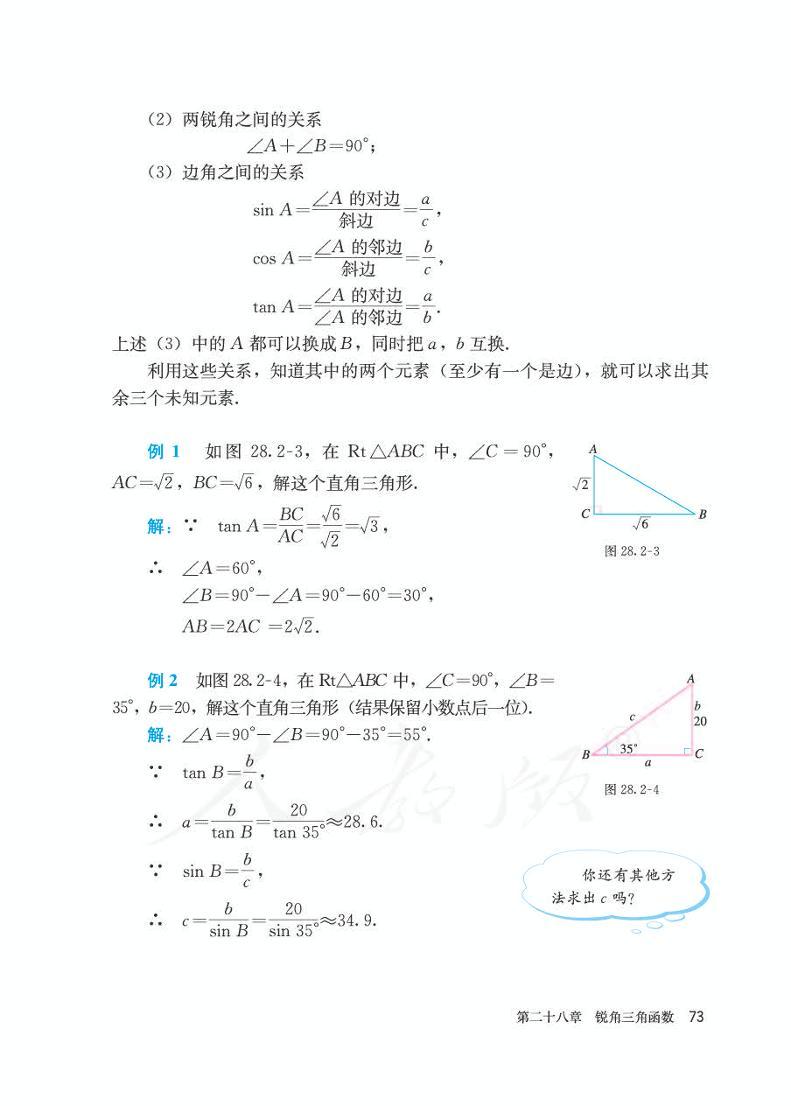 人教版九年级下册数学教材 第二十八章 锐角三角函数 28.2 解直角三角形及其应用电子课本PDF02
