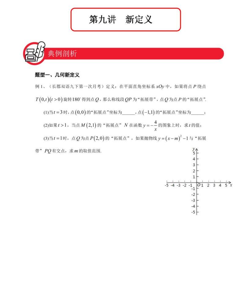 【全套精品专题】九年级数学中考第一轮复习第九讲新定义（学案梳理+同步练习无答案）01