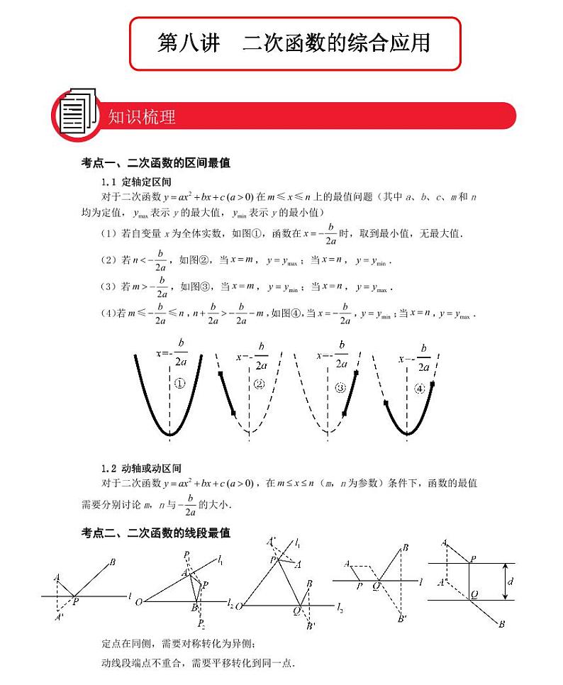 【全套精品专题】九年级数学中考第一轮复习第八讲二次函数的综合应用(学案梳理+同步练习无答案)01