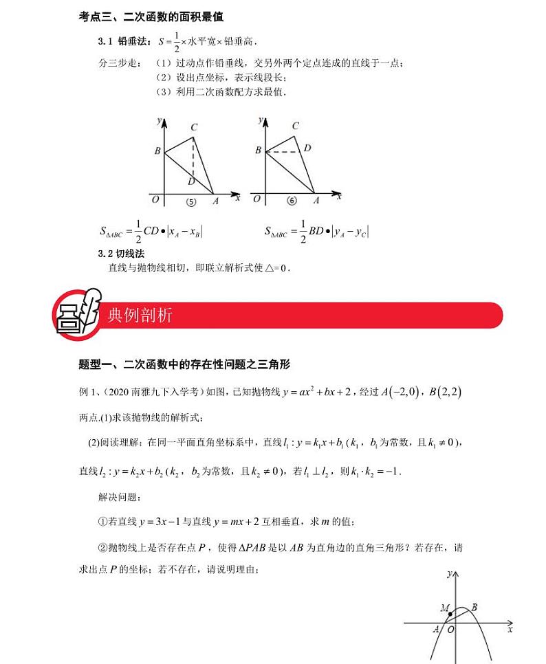【全套精品专题】九年级数学中考第一轮复习第八讲二次函数的综合应用(学案梳理+同步练习无答案)02