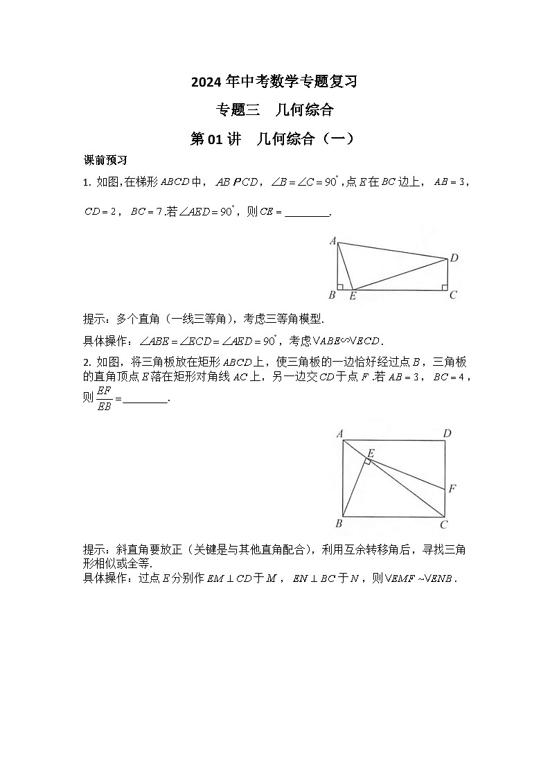2024年中考数学专题复习——专题三 几何综合-2024年中考数学专题复习01