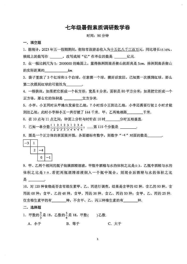湖南省衡阳市第九中学2023-2024学年七年级上学期入学数学暑假素质调研卷含答案第1页