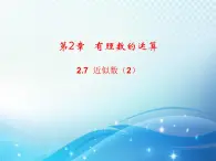 2.7 近似数2 浙教版数学七年级上册教学课件