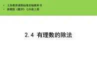 2.4 有理数的除法 浙教版七年级数学上册课件PPT