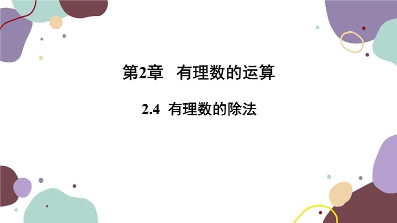 2.4 有理数的除法 浙教版数学七年级上册课件01