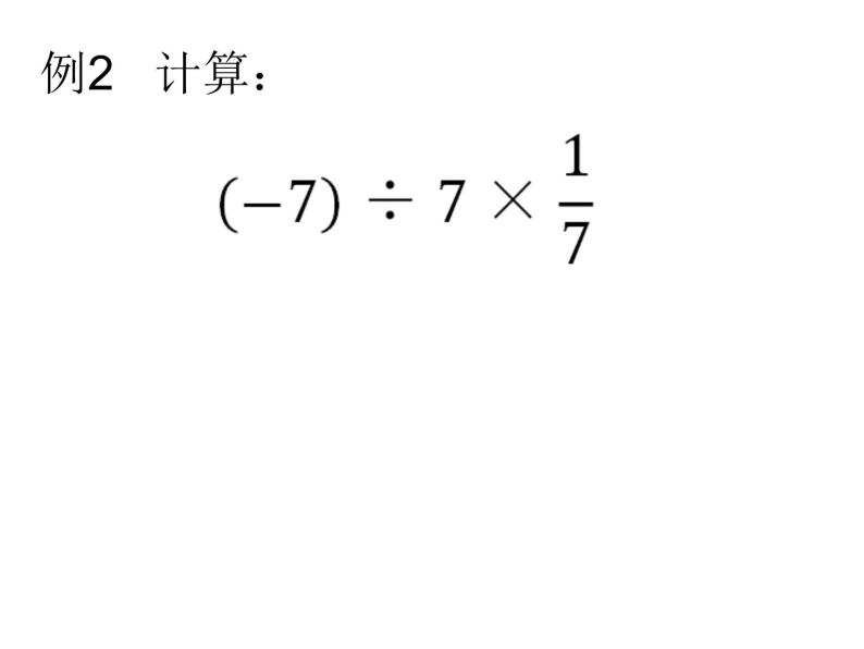 第2章 有理数的运算复习 浙教版数学七年级上册课件07