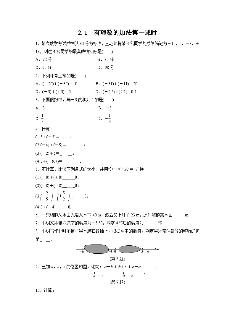 2.1 有理数的加法 浙教版七年级数学上册课时1作业(含答案)第1页