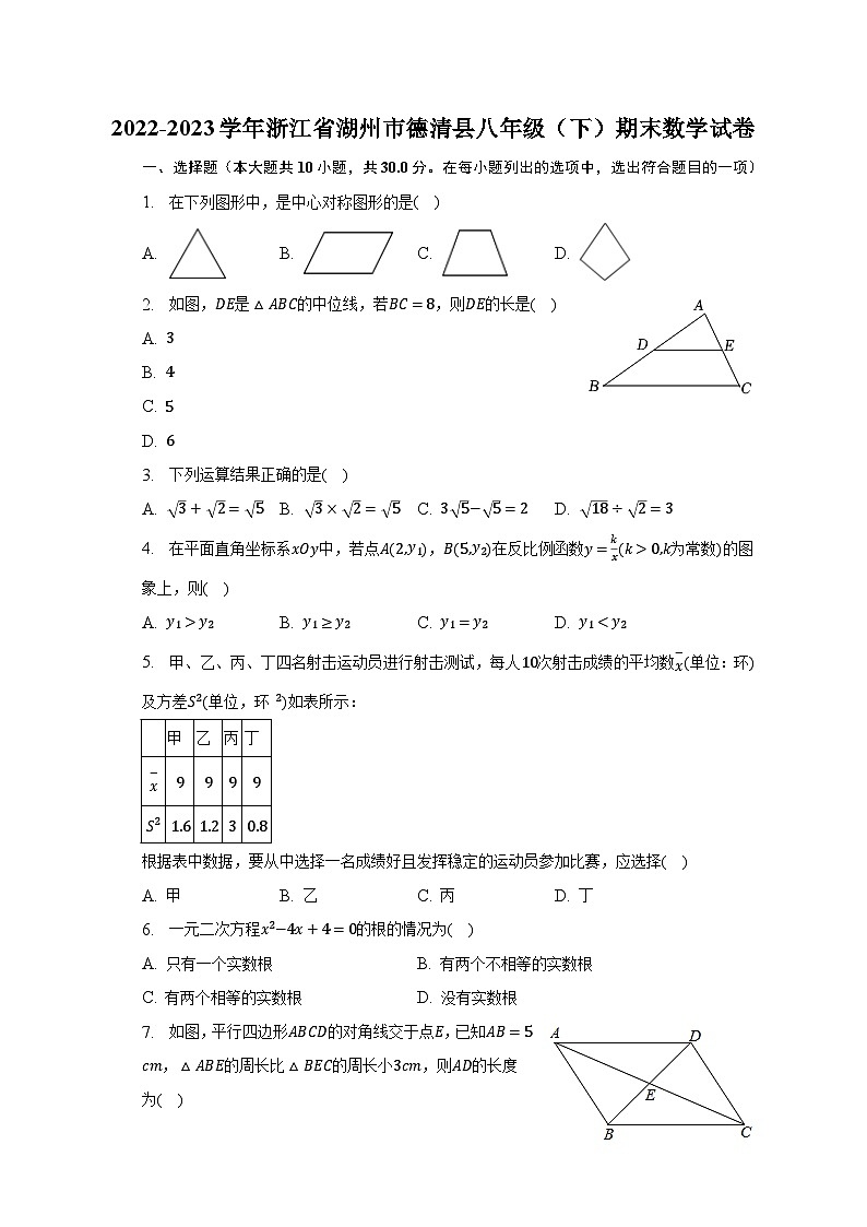 2022-2023学年浙江省湖州市德清县八年级(下)期末数学试卷(含解析)第1页