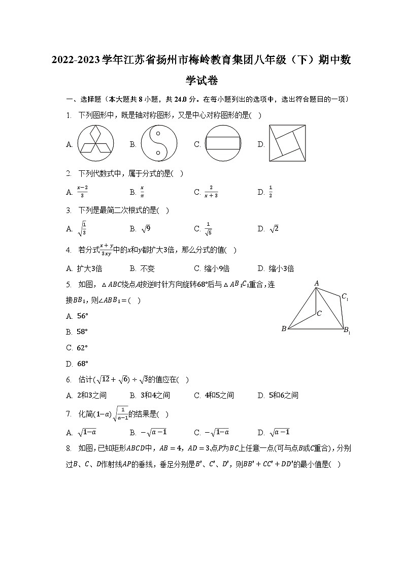 2022-2023学年江苏省扬州市梅岭教育集团八年级(下)期中数学试卷(含解析)第1页