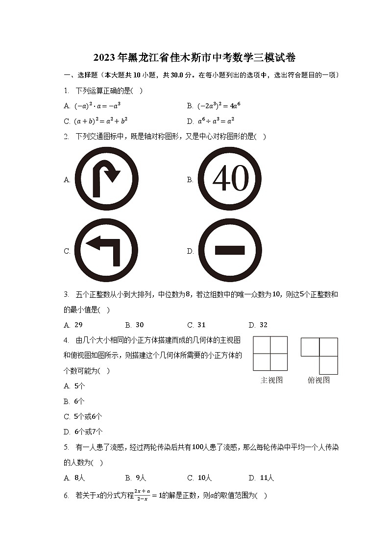 2023年黑龙江省佳木斯市中考数学三模试卷(含解析)第1页