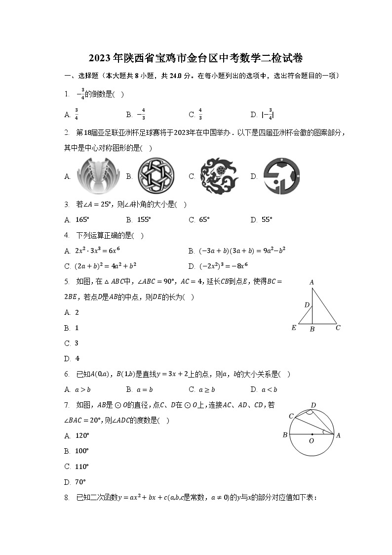 2023年陕西省宝鸡市金台区中考数学二检试卷（含解析）01