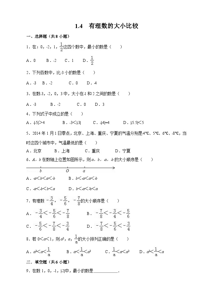 初中数学浙教版七年级上册1.4 有理数大小比较课堂检测