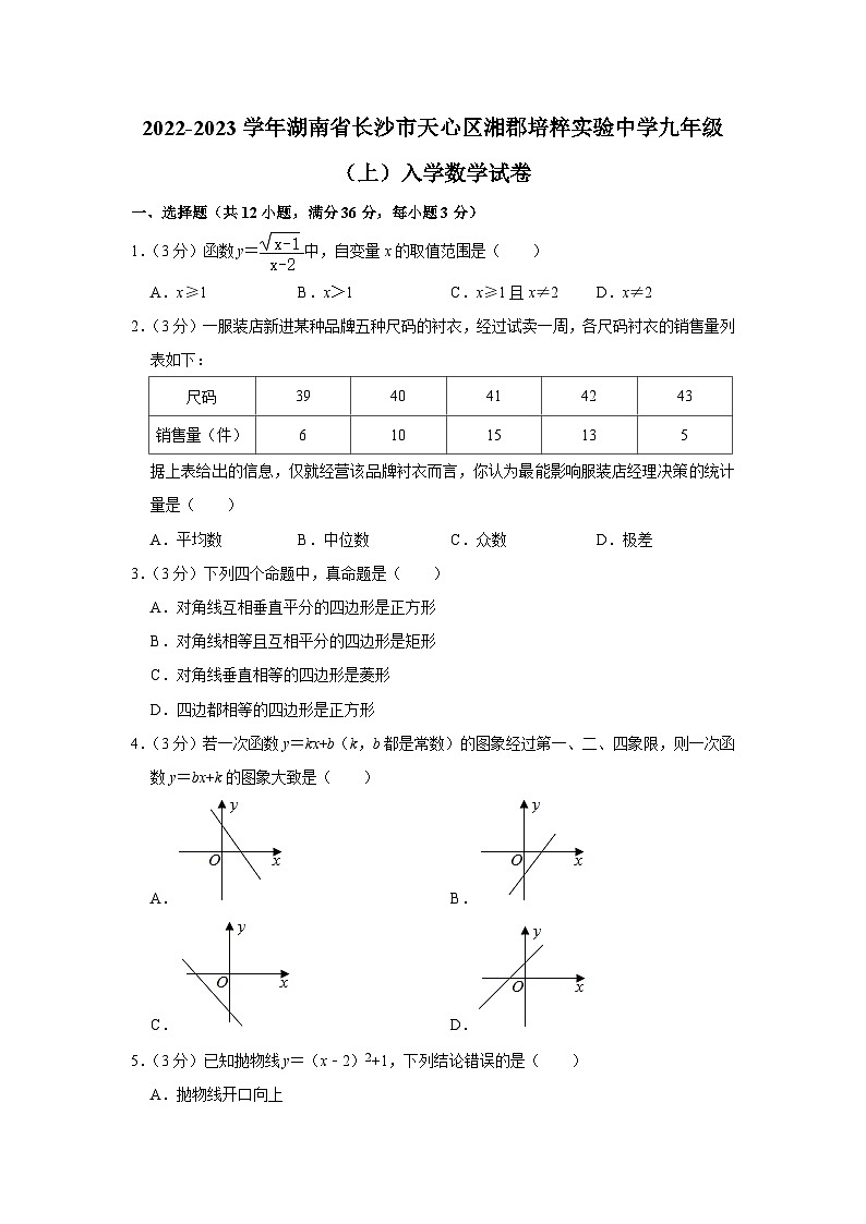 2022-2023学年湖南省长沙市天心区湘郡培粹实验中学九年级(上)入学数学试卷含答案第1页