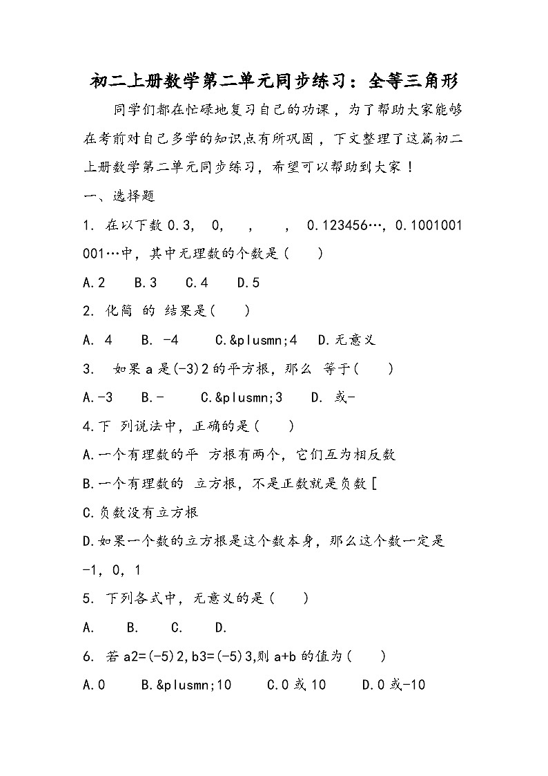 初二上册数学第二单元同步练习:全等三角形第1页