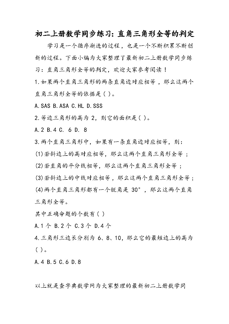 初二上册数学同步练习:直角三角形全等的判定第1页