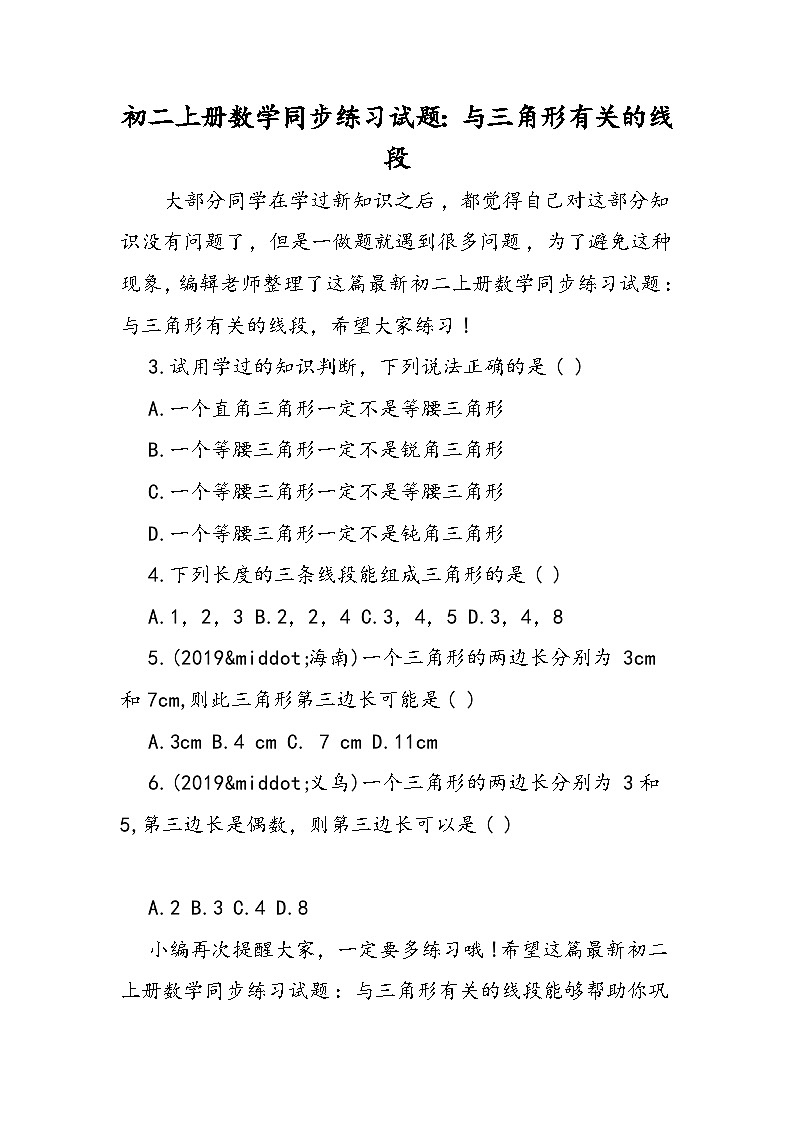 初二上册数学同步练习试题:与三角形有关的线段第1页