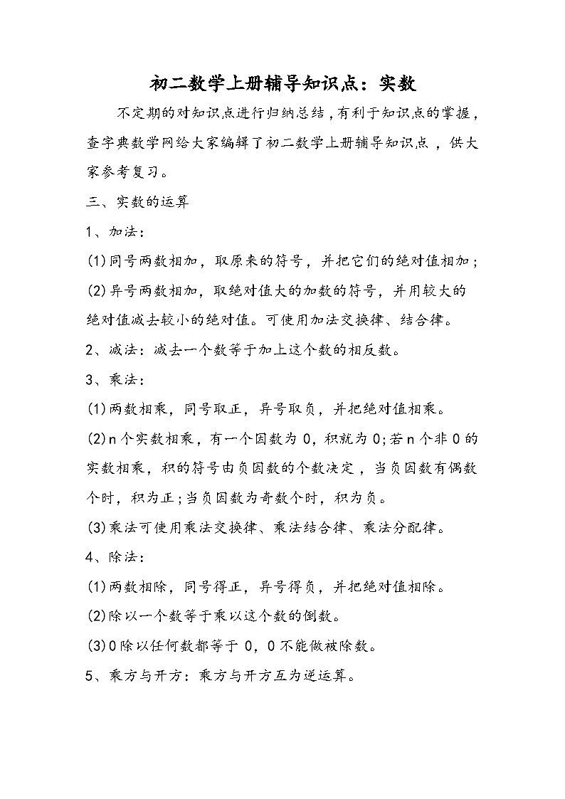 初二数学上册辅导知识点:实数第1页