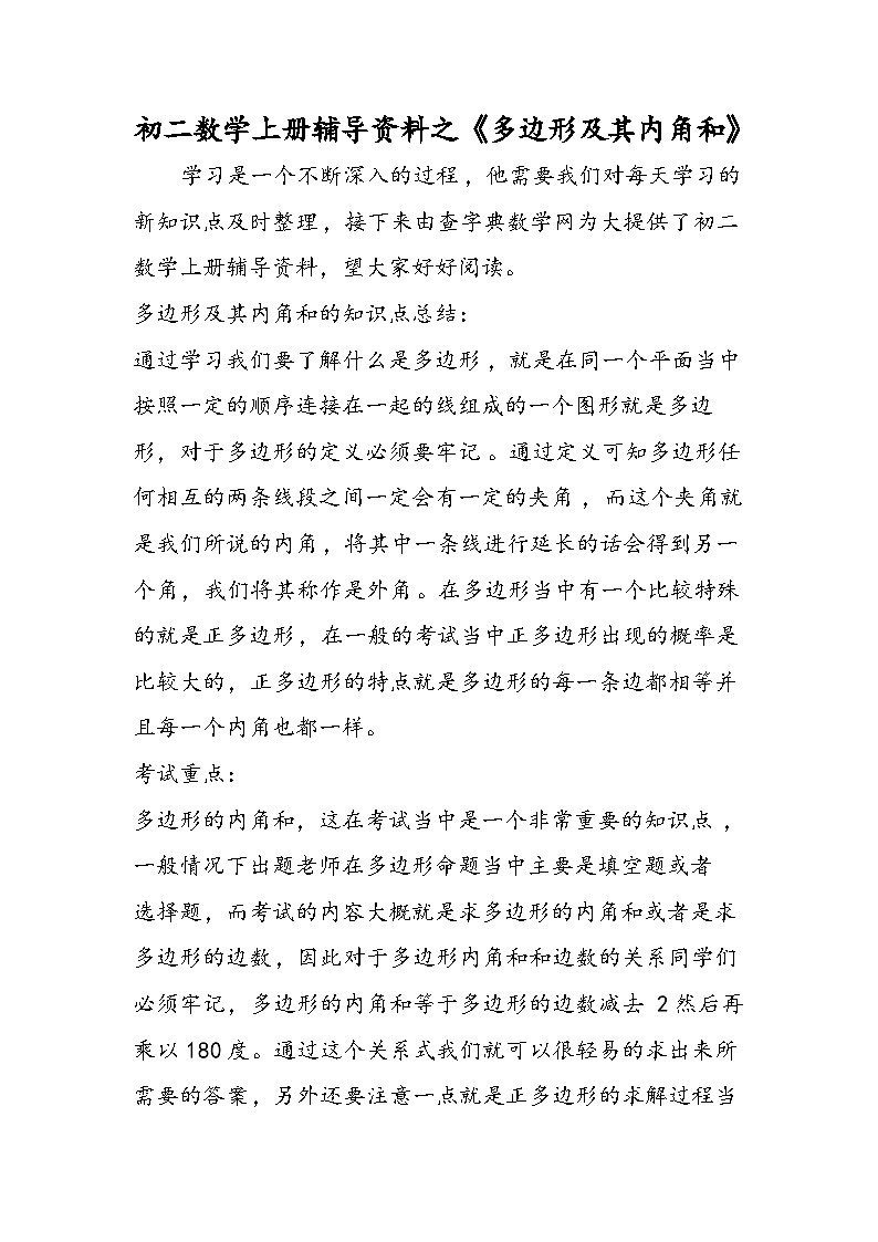 初二数学上册辅导资料之《多边形及其内角和》第1页
