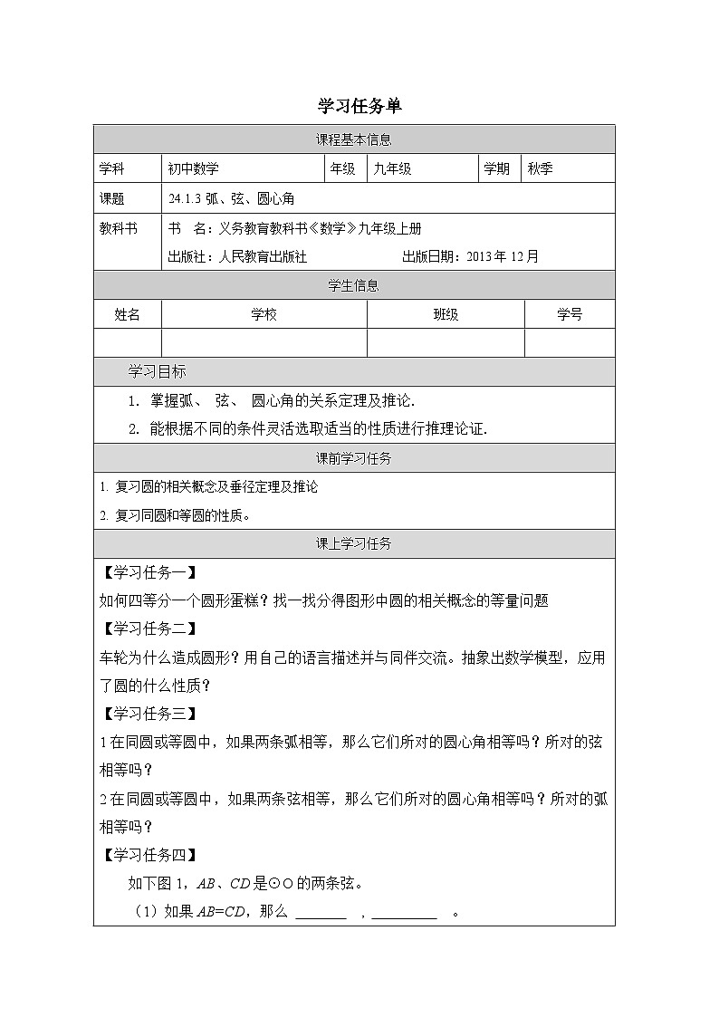 人教版数学九年级上册24.1.3 弧、弦、圆心角 学案(无答案)01