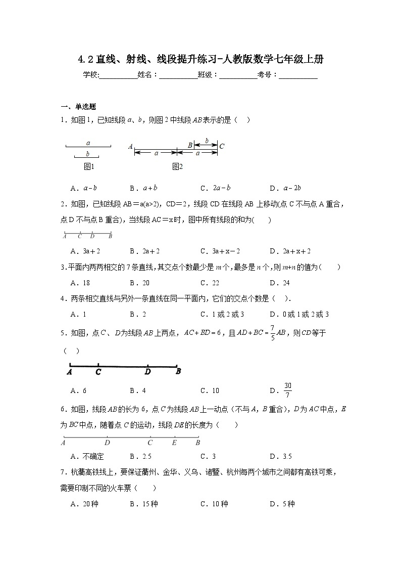 4.2直线、射线、线段提升练习-人教版数学七年级上册01