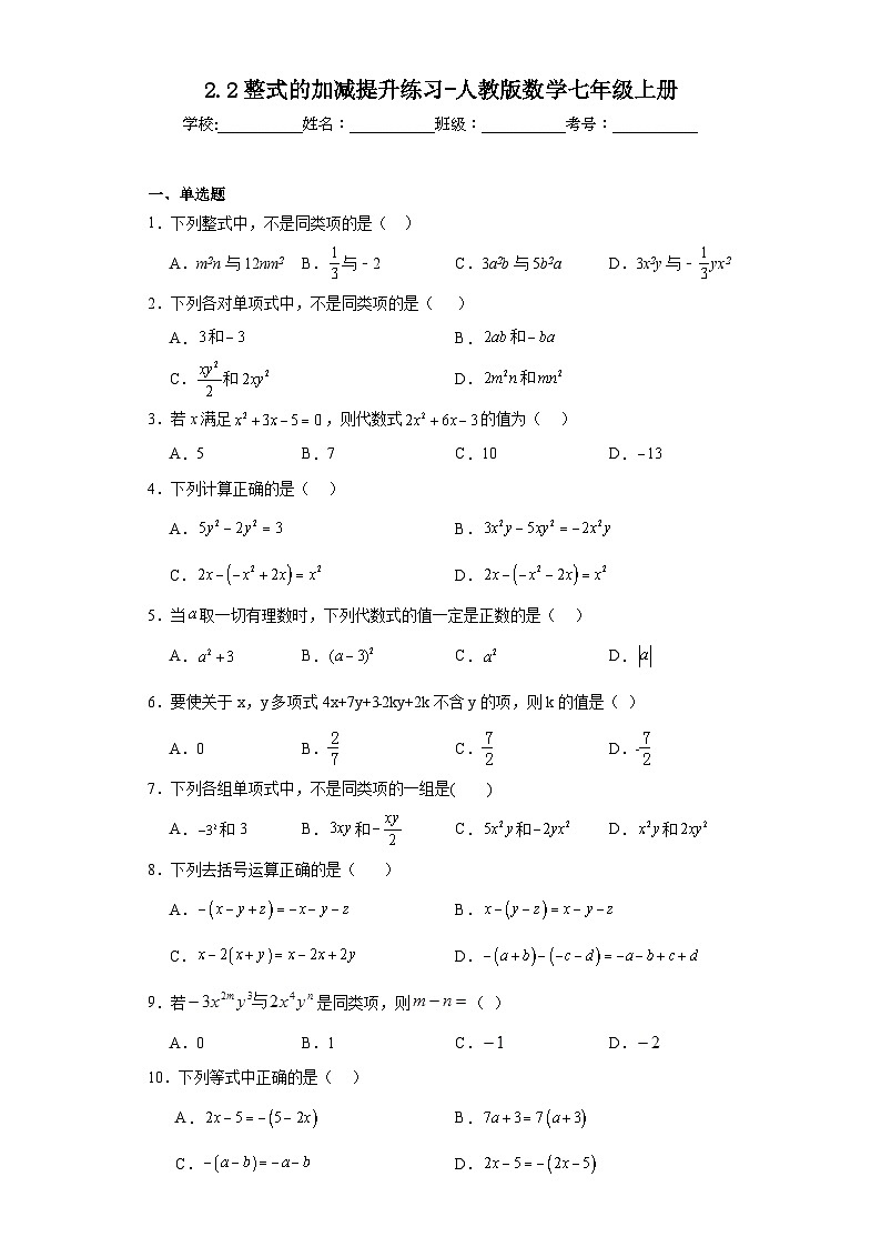 2.2整式的加减提升练习-人教版数学七年级上册01