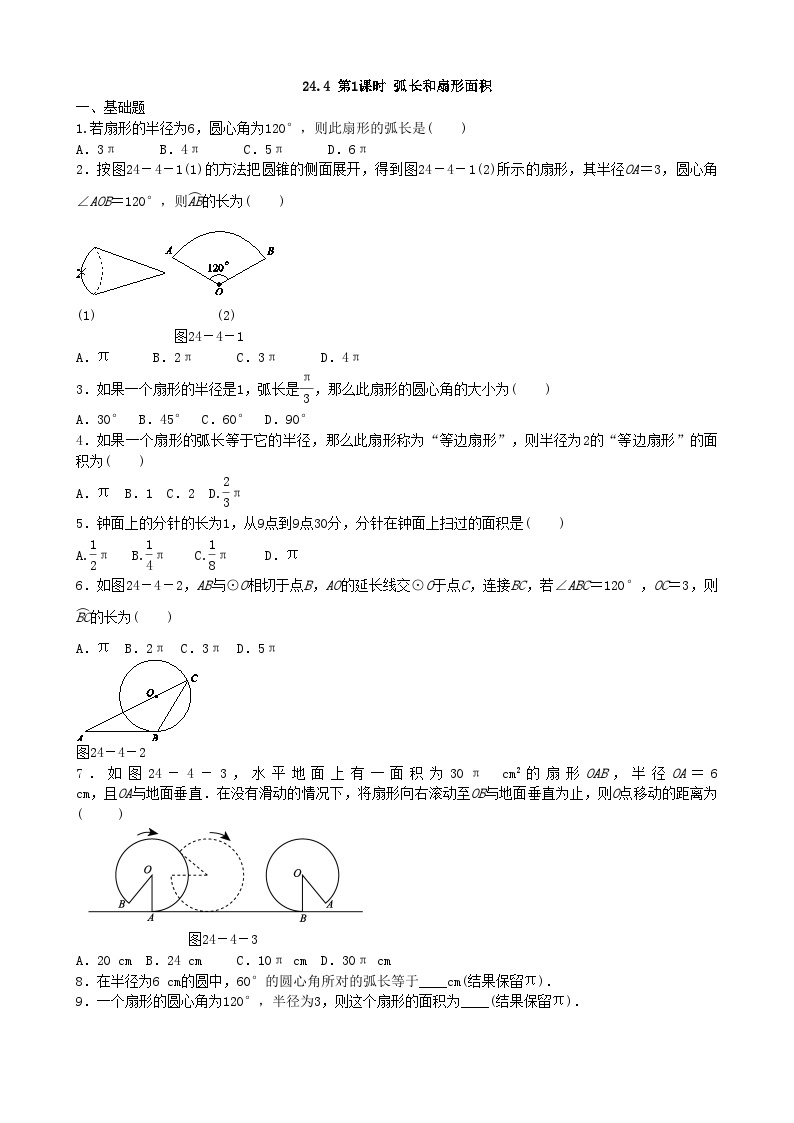 人教版数学九年级上册 24.4 第1课时 弧长和扇形面积同步练习（含答案）01