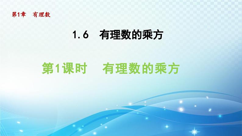 1.6.1 有理数的乘方 沪科版七年级数学上册导学课件第1页