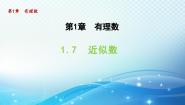 初中数学1.7 近似数教课内容课件ppt