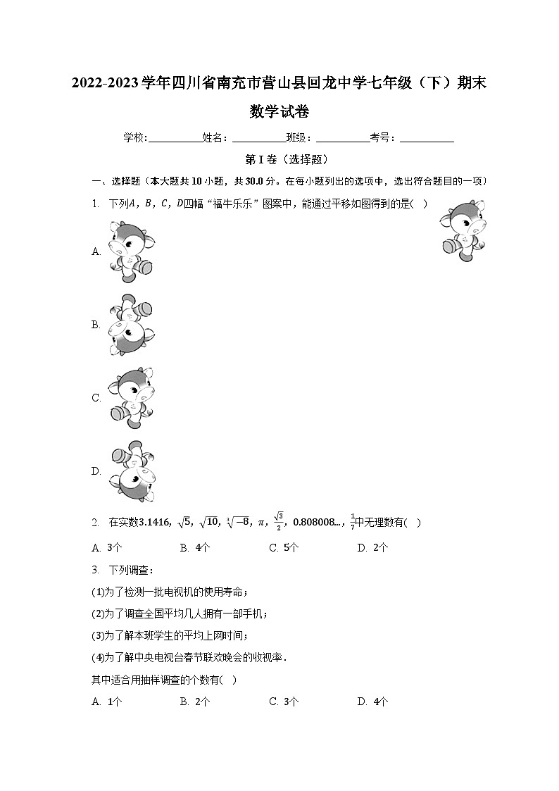 四川省南充市营山县回龙中学2022-2023学年七年级下学期期末数学试卷(含答案)第1页
