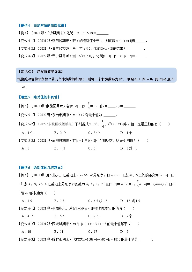 专题2.2 绝对值与相反数【九大题型】-2022-2023学年七年级数学上册举一反三系列（苏科版）03