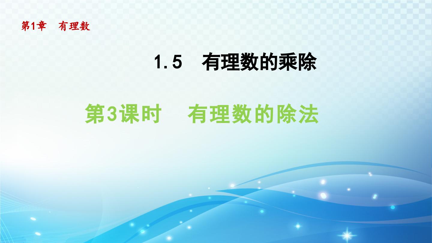 沪科版七年级上册第1章  有理数1.5 有理数的乘除评课ppt课件