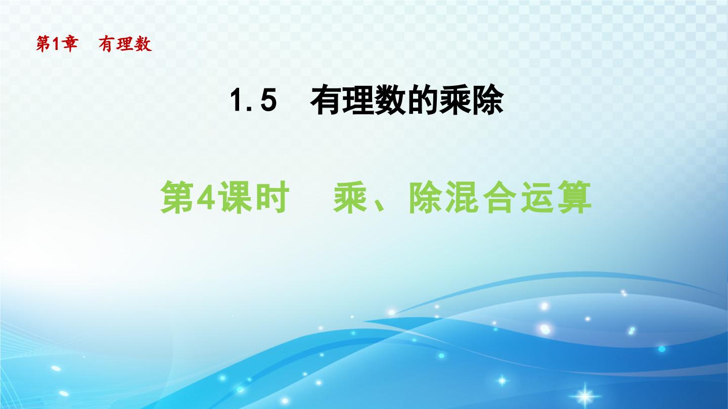 数学七年级上册第1章  有理数1.5 有理数的乘除课堂教学课件ppt