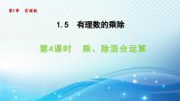 数学七年级上册第1章 有理数1.5 有理数的乘除课堂教学课件ppt