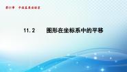 初中数学沪科版八年级上册11.2 图形在 坐标中的 平移多媒体教学ppt课件