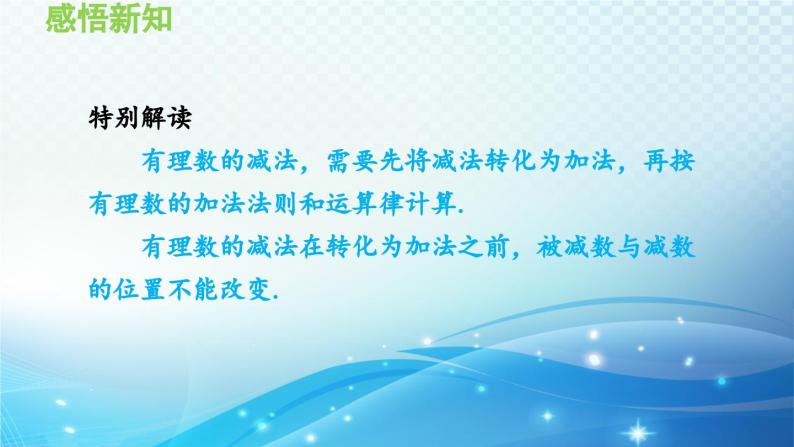 1.4.2 有理数的减法 沪科版七年级数学上册导学课件06