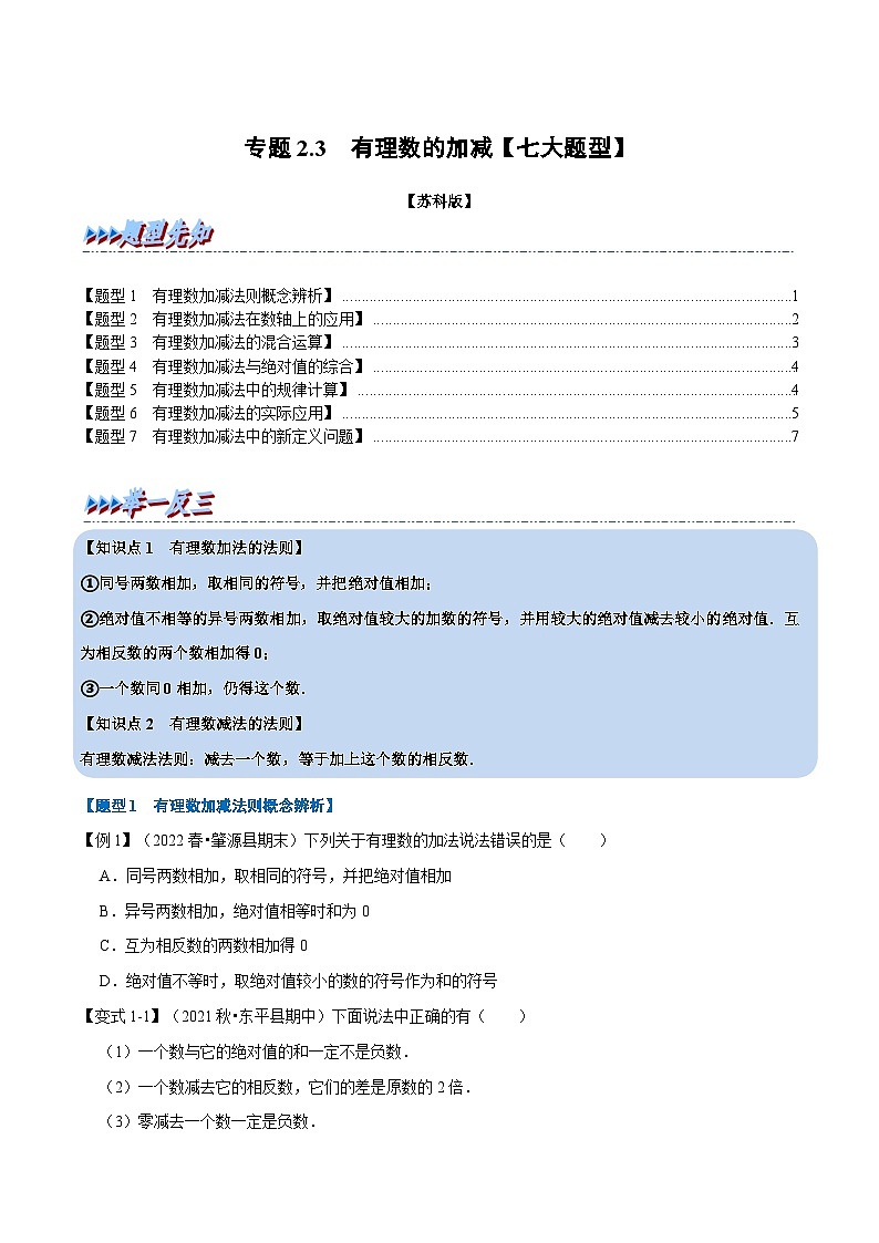 专题2.3 有理数的加减【七大题型】-2022-2023学年七年级数学上册举一反三系列(苏科版)01