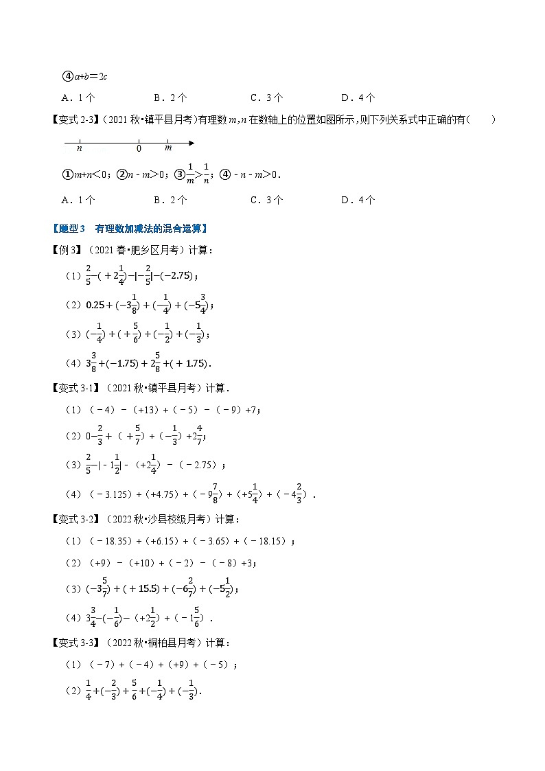 专题2.3 有理数的加减【七大题型】-2022-2023学年七年级数学上册举一反三系列(苏科版)03