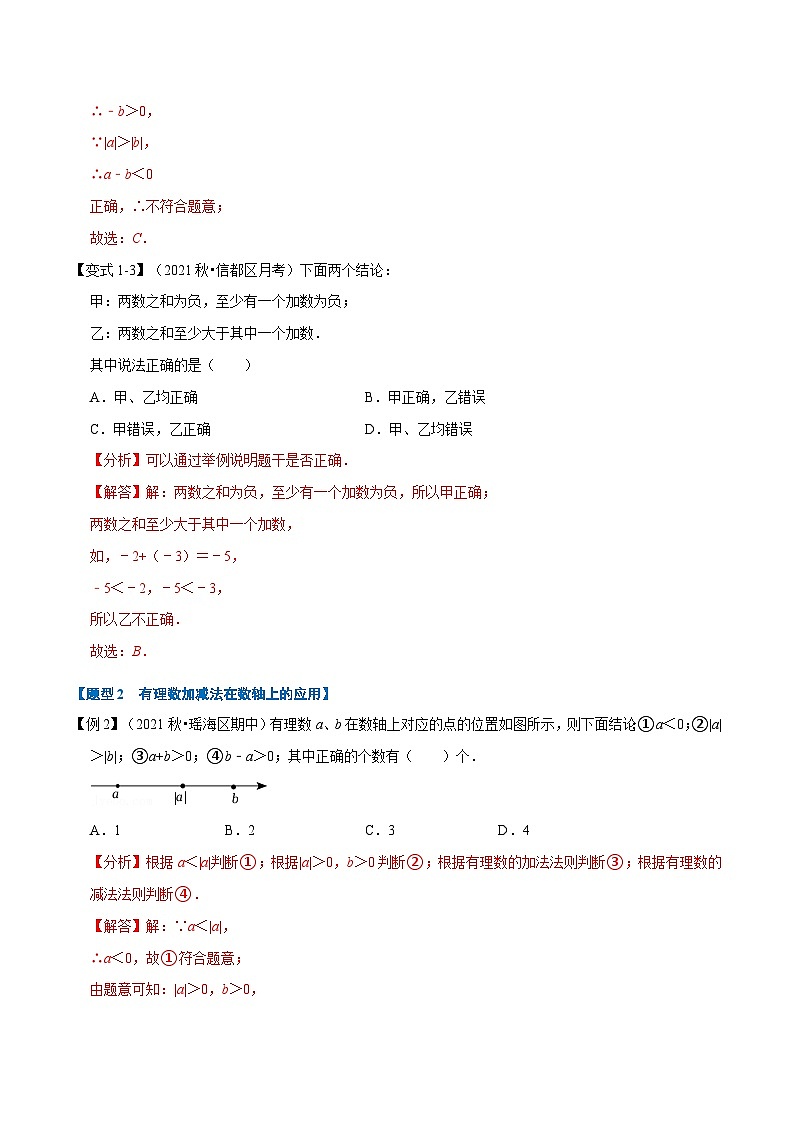 专题2.3 有理数的加减【七大题型】-2022-2023学年七年级数学上册举一反三系列(苏科版)03