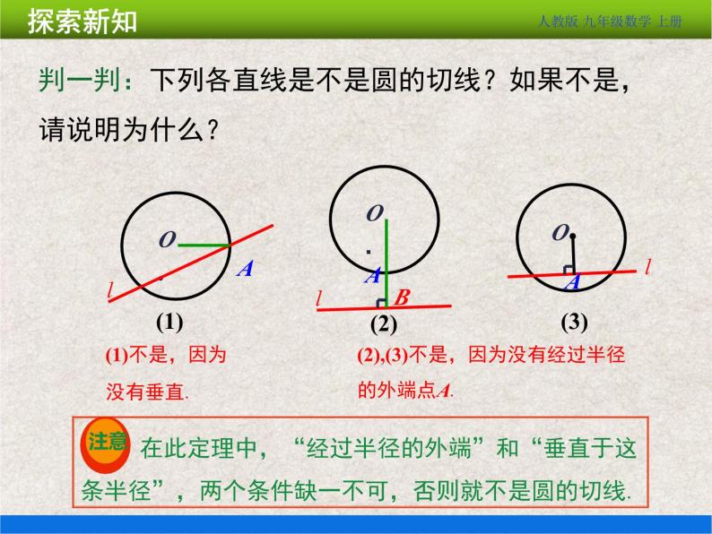 人教版初中数学九年级上册24.2.2 第2课时《切线的判定和性质》课件+教案+同步作业（含教学反思）06